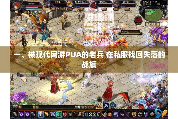 一、被现代网游PUA的老兵 在私服找回失落的战旗