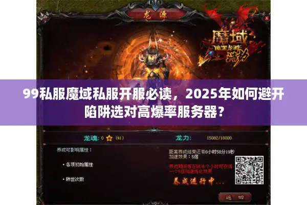 99私服魔域私服开服必读，2025年如何避开陷阱选对高爆率服务器？