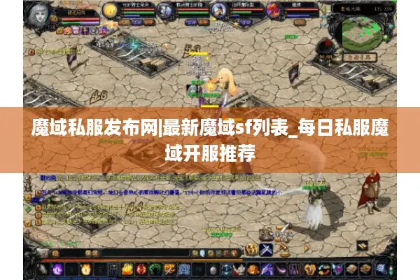 魔域私服发布网|最新魔域sf列表_每日私服魔域开服推荐