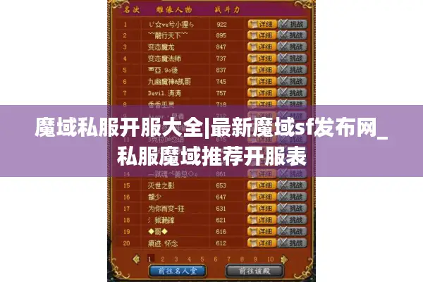魔域私服开服大全|最新魔域sf发布网_私服魔域推荐开服表