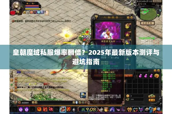 皇朝魔域私服爆率翻倍？2025年最新版本测评与避坑指南