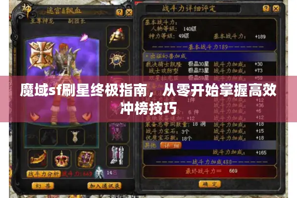魔域sf刷星终极指南，从零开始掌握高效冲榜技巧