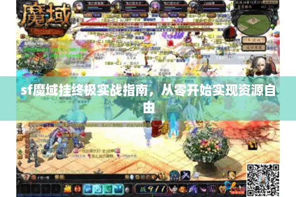 sf魔域挂终极实战指南，从零开始实现资源自由