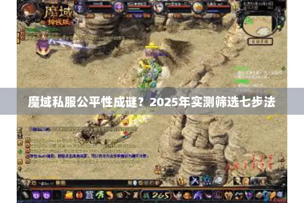 魔域私服公平性成谜？2025年实测筛选七步法