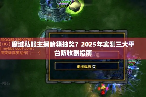 魔域私服主播暗箱抽奖?2025年实测三大平台防收割指南 魔域私服主播暗箱抽奖?2025年实测三大平台防收割指南