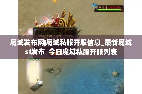 魔域发布网|魔域私服开服信息_最新魔域sf发布_今日魔域私服开服列表 魔域发布网|魔域私服开服信息_最新魔域sf发布_今日魔域私服开服列表