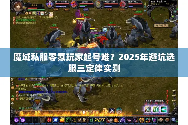 魔域私服零氪玩家起号难？2025年避坑选服三定律实测