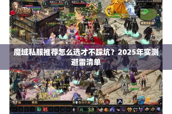魔域私服推荐怎么选才不踩坑？2025年实测避雷清单