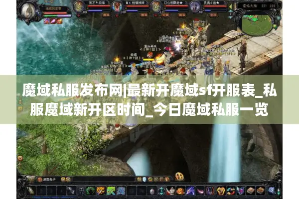 魔域私服发布网|最新开魔域sf开服表_私服魔域新开区时间_今日魔域私服一览