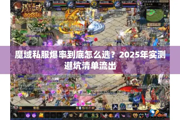 魔域私服爆率到底怎么选？2025年实测避坑清单流出