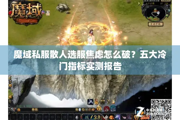 魔域私服散人选服焦虑怎么破？五大冷门指标实测报告