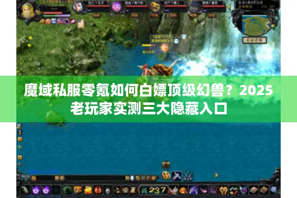 魔域私服零氪如何白嫖顶级幻兽？2025老玩家实测三大隐藏入口