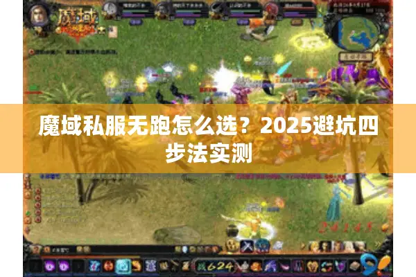 魔域私服无跑怎么选？2025避坑四步法实测