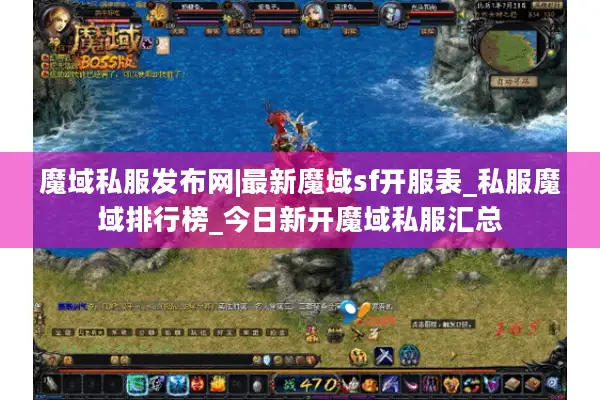 魔域私服发布网|最新魔域sf开服表_私服魔域排行榜_今日新开魔域私服汇总