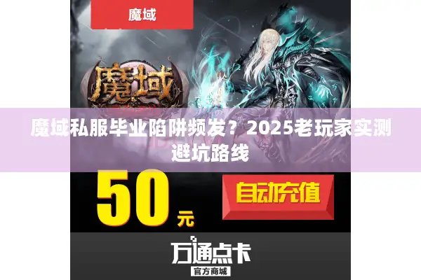魔域私服毕业陷阱频发？2025老玩家实测避坑路线
