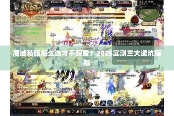 魔域私服怎么选才不踩雷？2025实测三大避坑指标