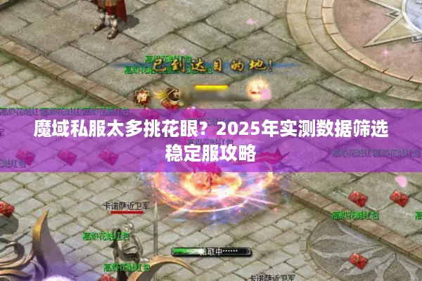 魔域私服太多挑花眼？2025年实测数据筛选稳定服攻略