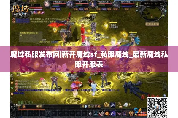 魔域私服发布网|新开魔域sf_私服魔域_最新魔域私服开服表