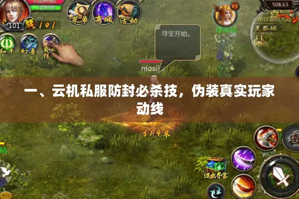 一、云机私服防封必杀技，伪装真实玩家动线