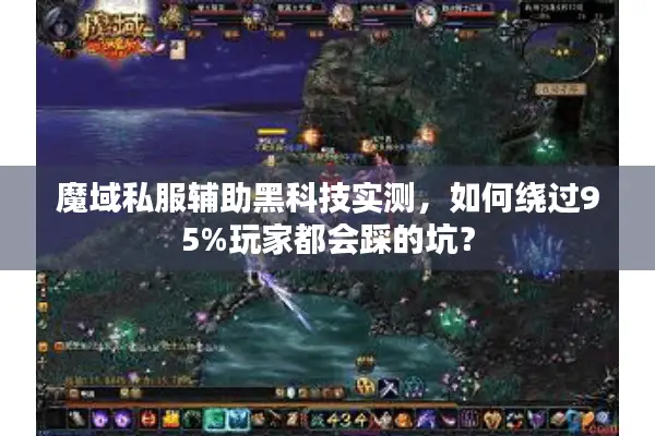 魔域私服辅助黑科技实测，如何绕过95%玩家都会踩的坑？