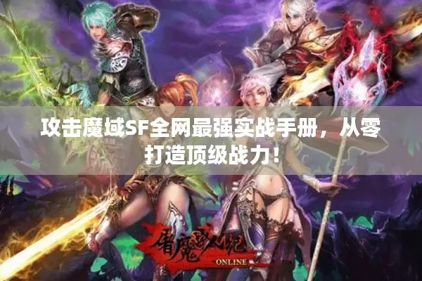 攻击魔域SF全网最强实战手册，从零打造顶级战力！