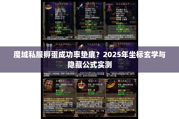 魔域私服孵蛋成功率垫底?2025年坐标玄学与隐藏公式实测 魔域私服孵蛋成功率垫底?2025年坐标玄学与隐藏公式实测