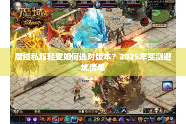魔域私服轻变如何选对版本？2025年实测避坑清单