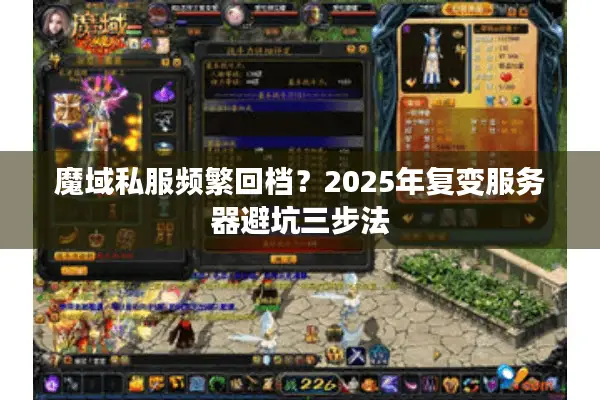魔域私服频繁回档？2025年复变服务器避坑三步法