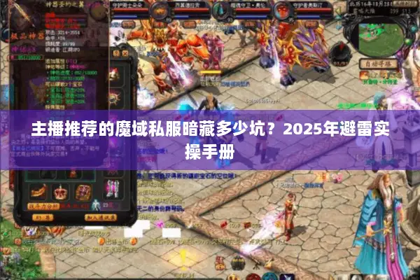 主播推荐的魔域私服暗藏多少坑？2025年避雷实操手册