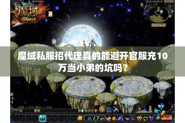 魔域私服招代理真的能避开官服充10万当小弟的坑吗？
