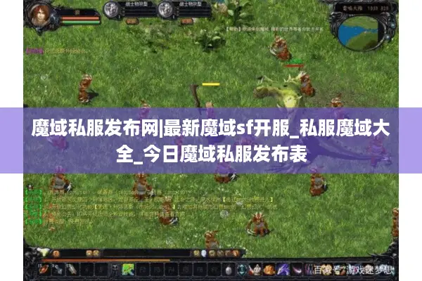 魔域私服发布网|最新魔域sf开服_私服魔域大全_今日魔域私服发布表