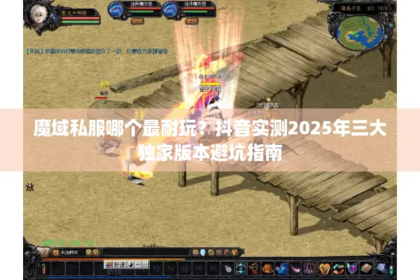 魔域私服哪个最耐玩?抖音实测2025年三大独家版本避坑指南 魔域私服哪个最耐玩?抖音实测2025年三大独家版本避坑指南