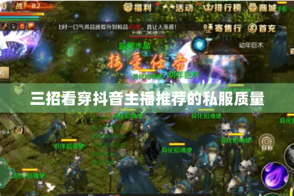 三招看穿抖音主播推荐的私服质量