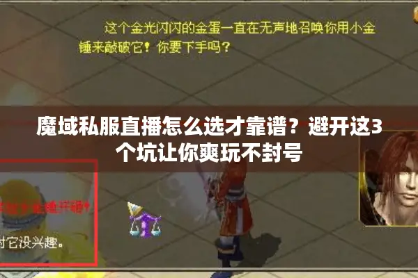 魔域私服直播怎么选才靠谱？避开这3个坑让你爽玩不封号