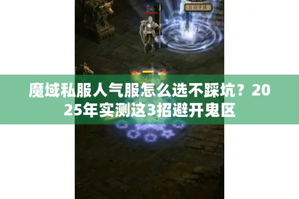 魔域私服人气服怎么选不踩坑？2025年实测这3招避开鬼区