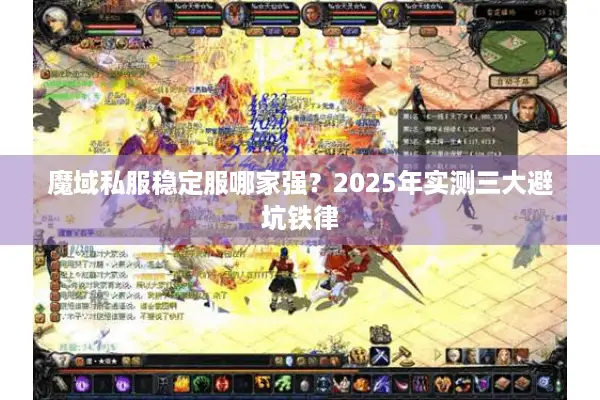 魔域私服稳定服哪家强？2025年实测三大避坑铁律