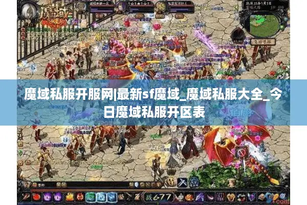 魔域私服开服网|最新sf魔域_魔域私服大全_今日魔域私服开区表