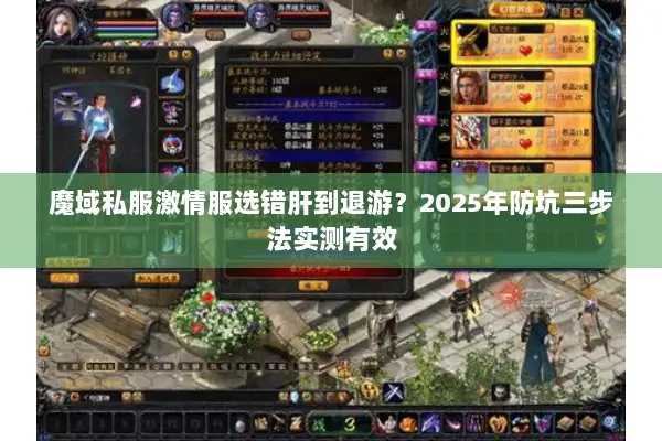 魔域私服激情服选错肝到退游?2025年防坑三步法实测有效 魔域私服激情服选错肝到退游?2025年防坑三步法实测有效