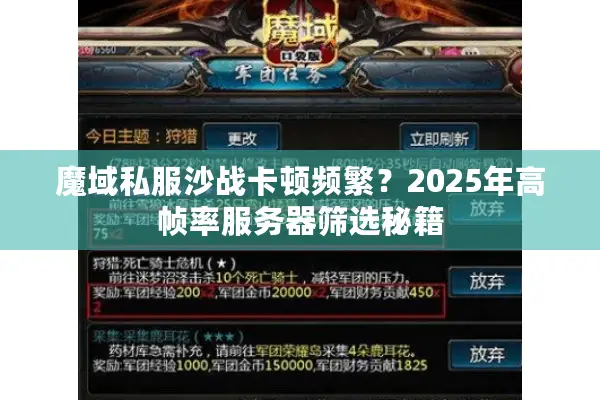 魔域私服沙战卡顿频繁？2025年高帧率服务器筛选秘籍