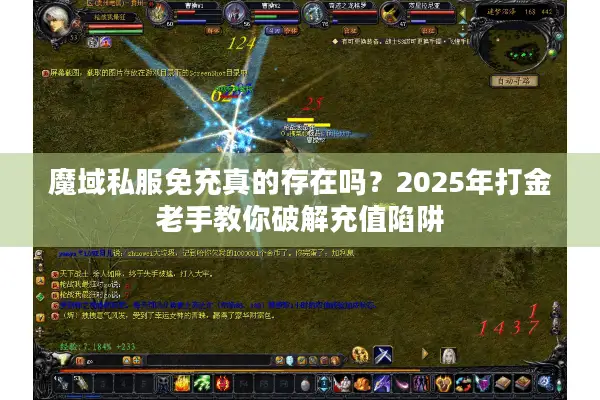 魔域私服免充真的存在吗？2025年打金老手教你破解充值陷阱