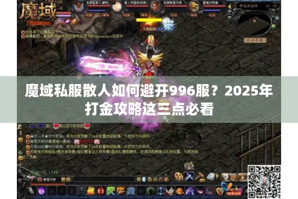 魔域私服散人如何避开996服？2025年打金攻略这三点必看