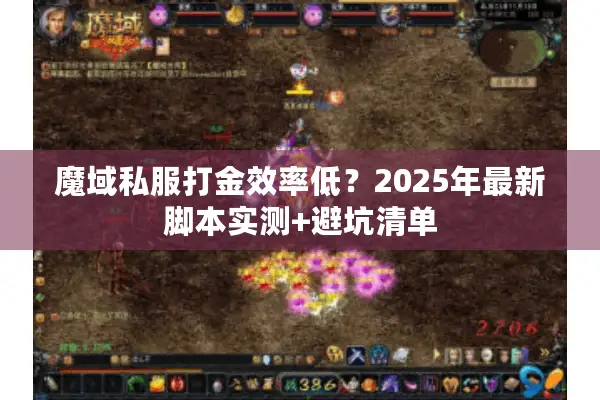 魔域私服打金效率低？2025年最新脚本实测+避坑清单