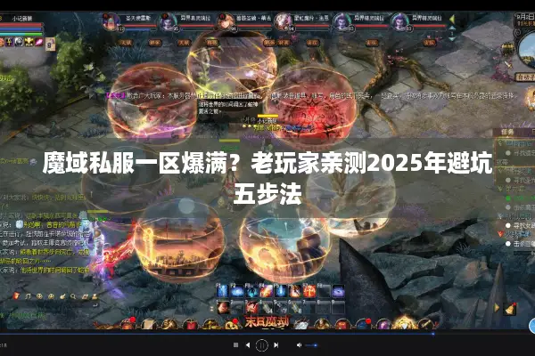 魔域私服一区爆满？老玩家亲测2025年避坑五步法