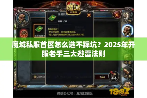 魔域私服首区怎么选不踩坑？2025年开服老手三大避雷法则