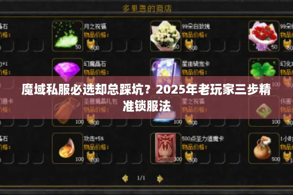 魔域私服必选却总踩坑？2025年老玩家三步精准锁服法