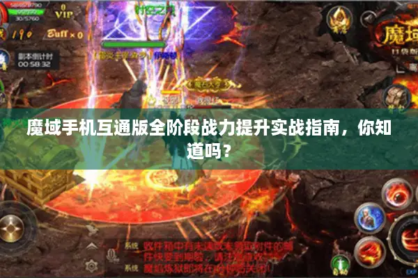 魔域手机互通版全阶段战力提升实战指南，你知道吗？