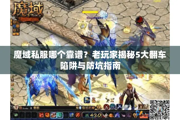 魔域私服哪个靠谱？老玩家揭秘5大翻车陷阱与防坑指南