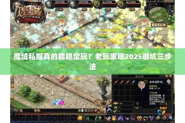 魔域私服真的能稳定玩？老玩家曝2025避坑三步法