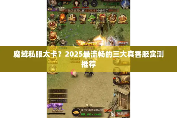 魔域私服太卡？2025最流畅的三大真香服实测推荐
