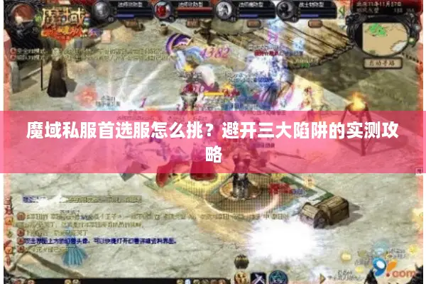 魔域私服首选服怎么挑？避开三大陷阱的实测攻略